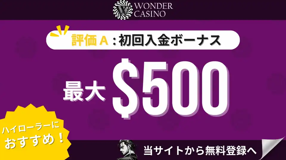 オンカジ初回入金ボーナス ワンダーカジノ