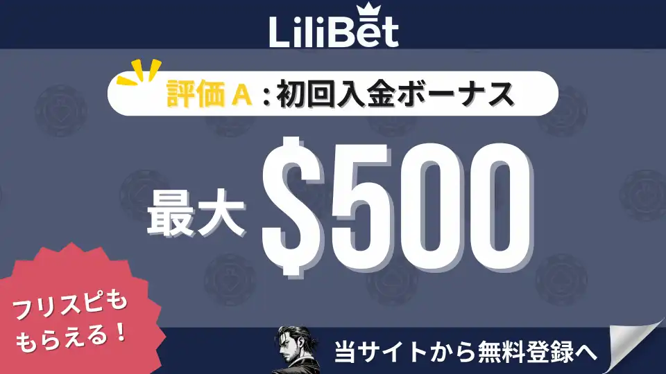オンカジ初回入金ボーナス リリベット