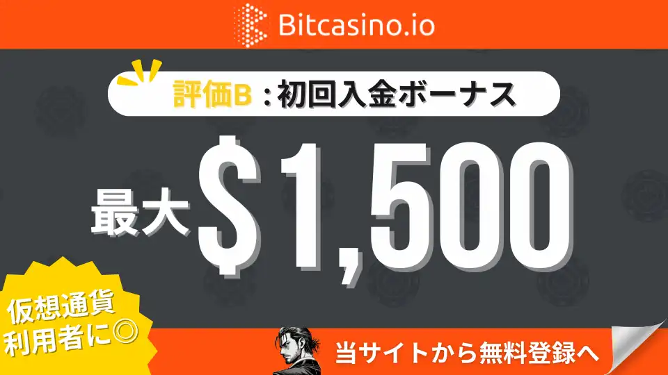 オンカジ初回入金ボーナス ビットカジノ