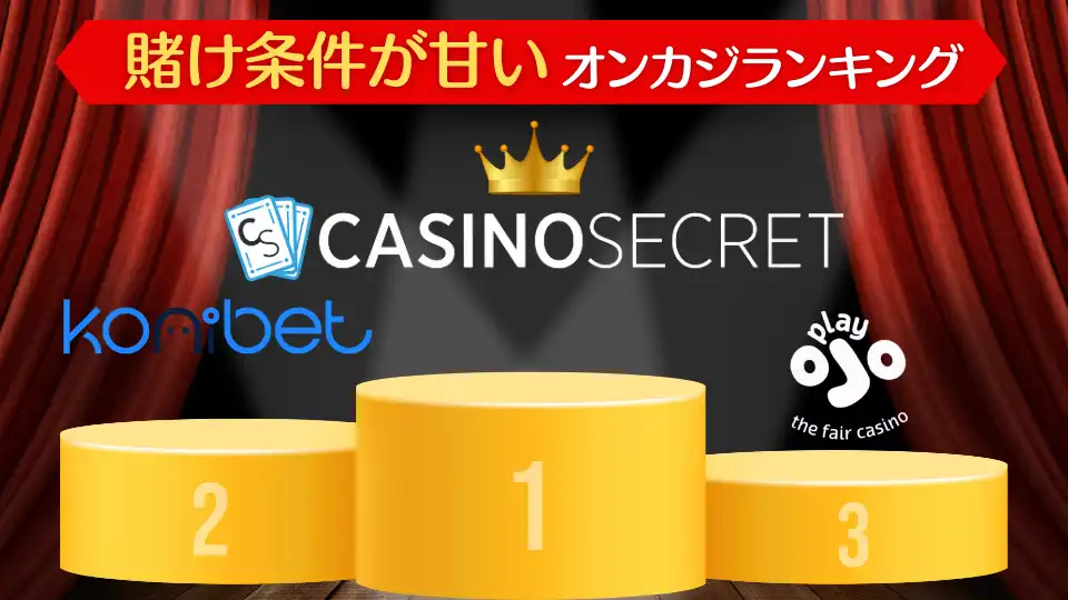 オンカジ初回入金ボーナス 賭け条件がおすすめ