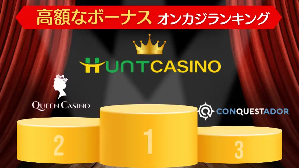 オンカジ初回入金ボーナス 高額ボーナスおすすめ