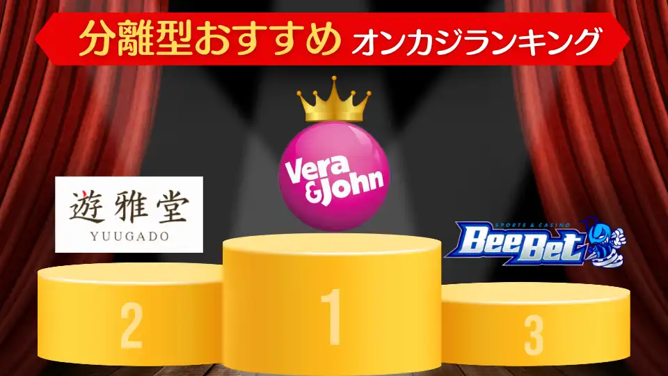 オンカジ初回入金ボーナス 分離型おすすめ