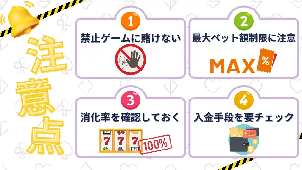 オンカジ初回入金ボーナス 注意点