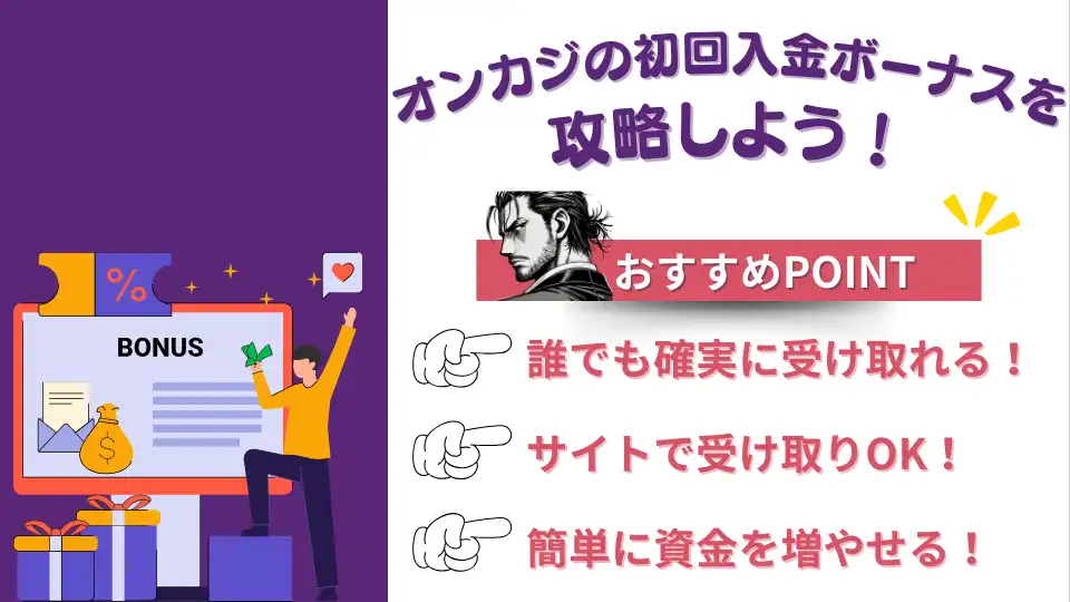 オンカジ初回入金ボーナス 攻略方法