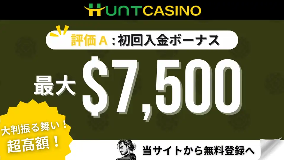 オンカジ初回入金ボーナス ハントカジノ