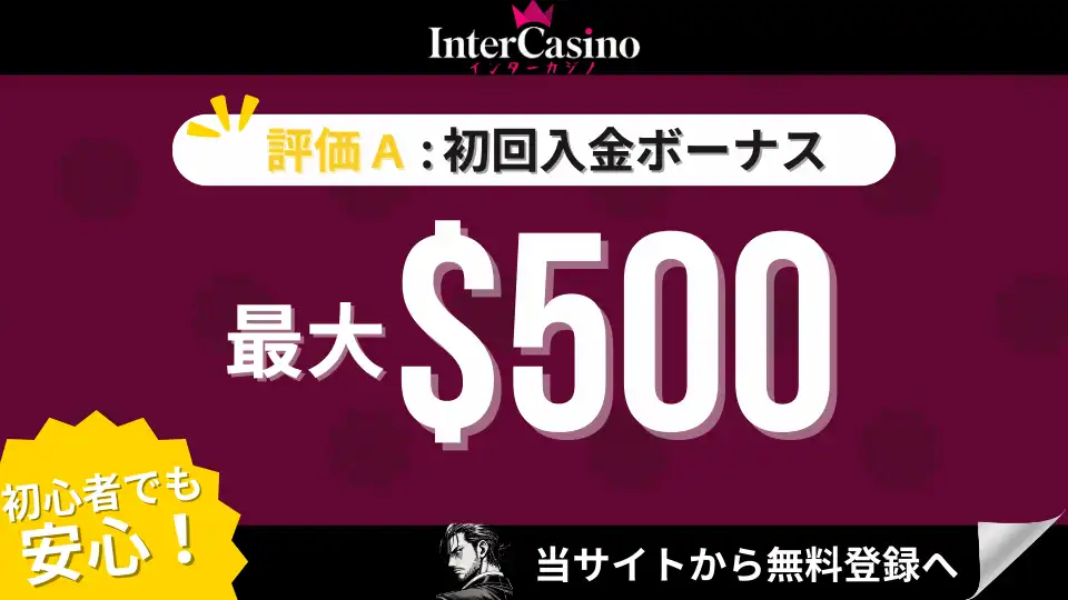 オンカジ初回入金ボーナス インターカジノ
