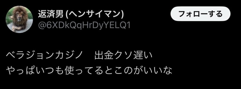 ベラジョン 口コミ5