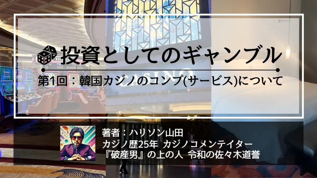 ハリソン山田の韓国カジノ解説