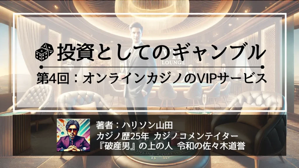 ハリソン山田によるオンラインカジノのVIPサービスについて
