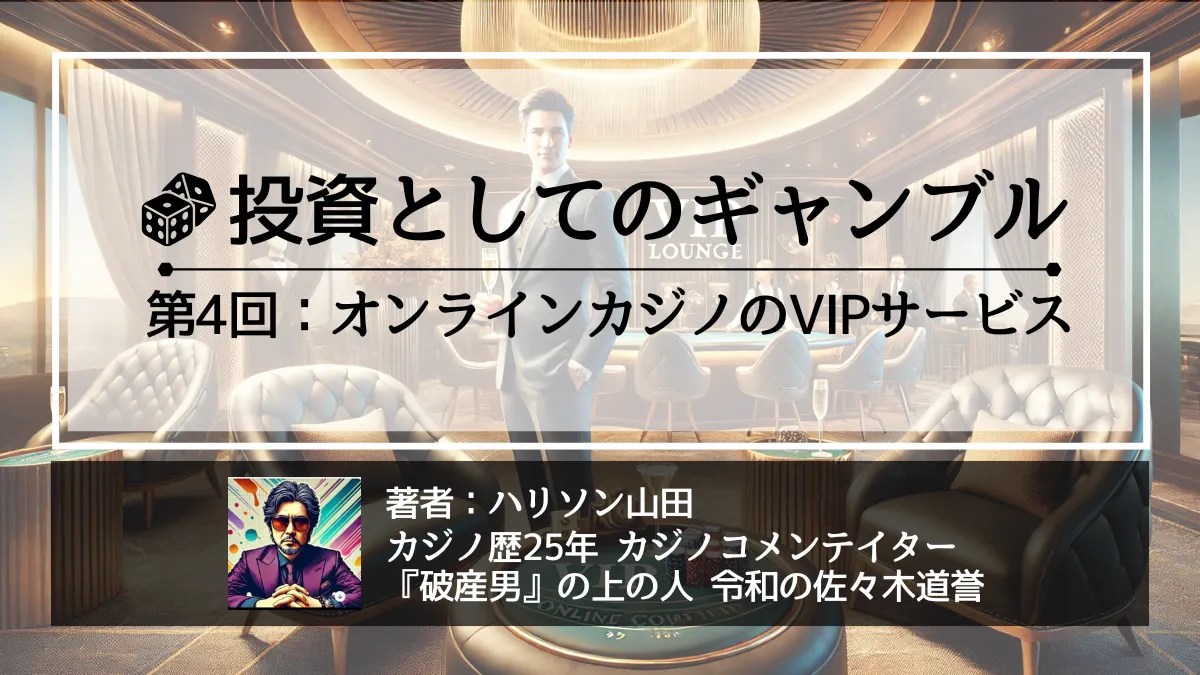 ハリソン山田によるオンラインカジノのVIPサービスについて