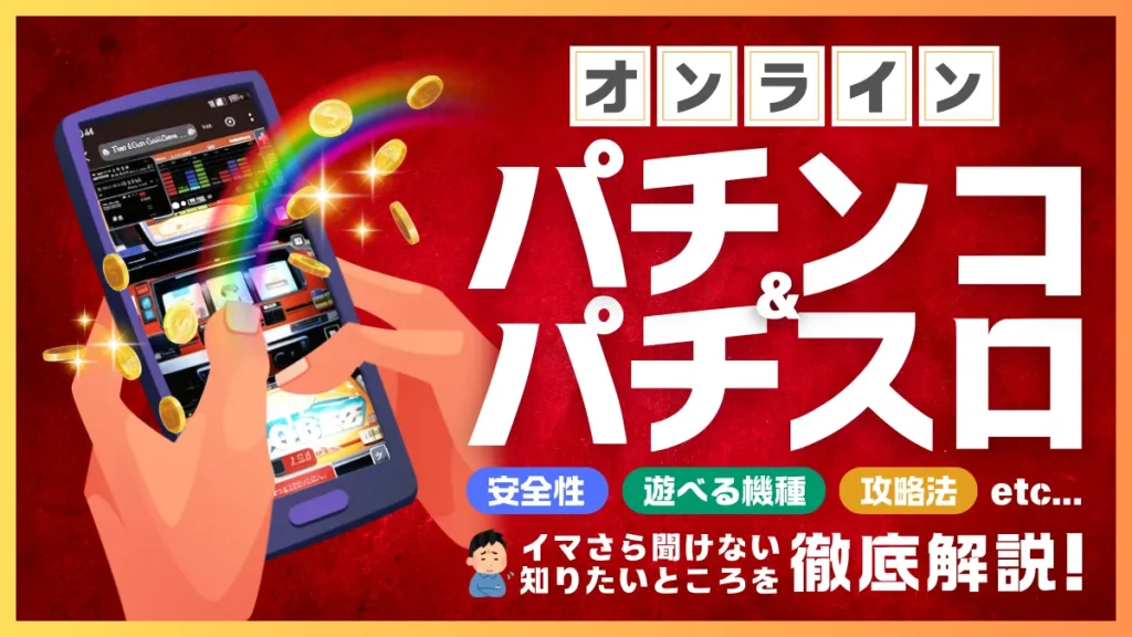オンラインパチンコパチスロ解説