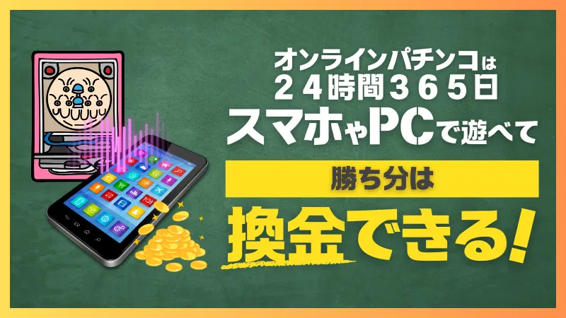 オンラインパチンコパチスロ解説