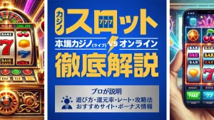 カジノスロット　オンラインカジノスロット解説