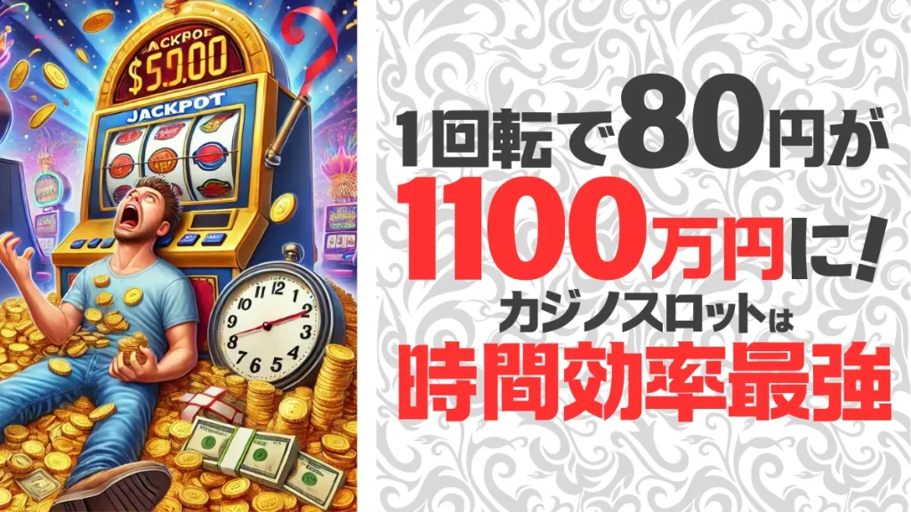 カジノスロット オンラインカジノスロット解説