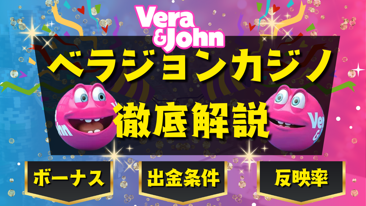 ベラジョンカジノボーナス完全攻略💰出金条件や反映率、注意点まで徹底解説