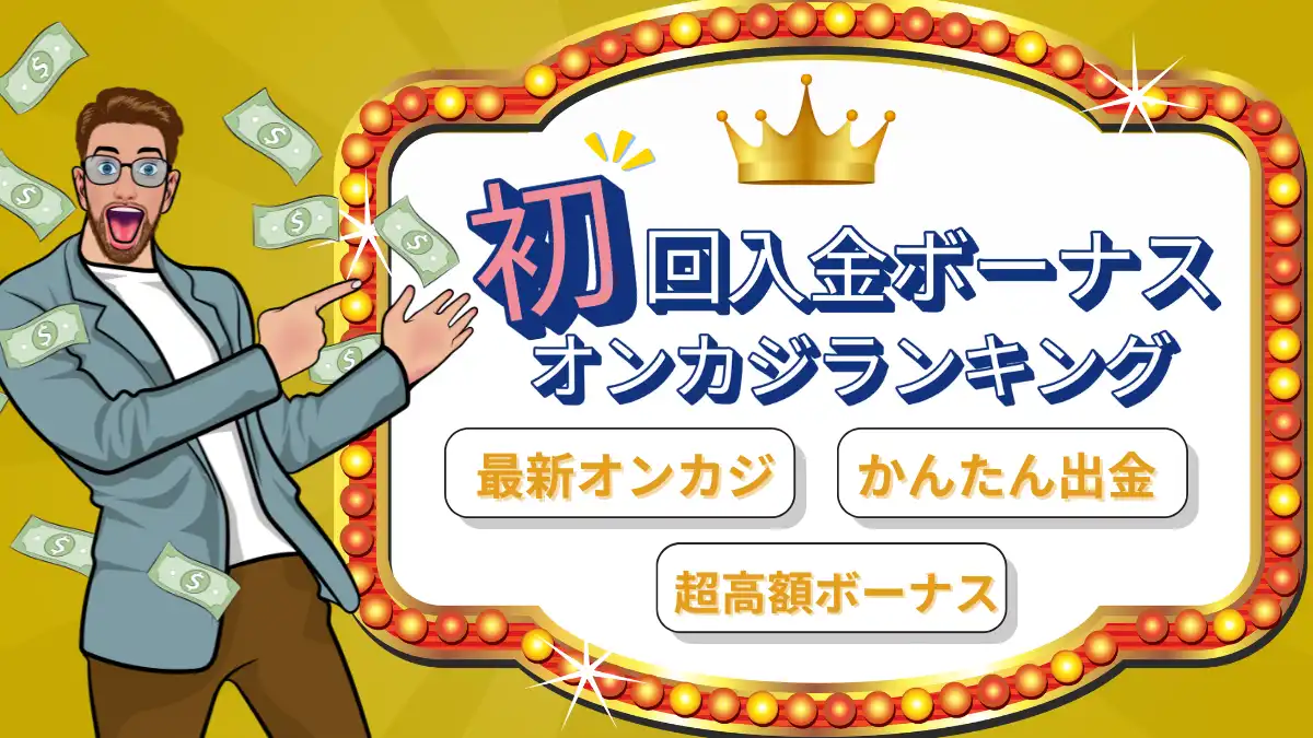初回入金ボーナスが甘いオンカジランキング！賭け条件1倍以下の最新カジノも