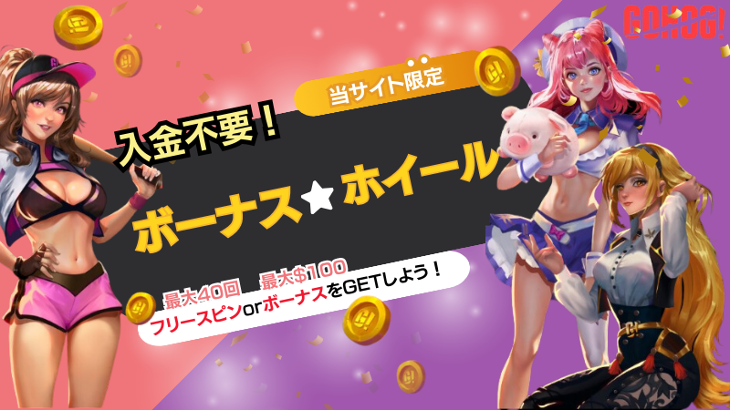 ゴーホグカジノ最大$100のボーナスを手に入れよう!