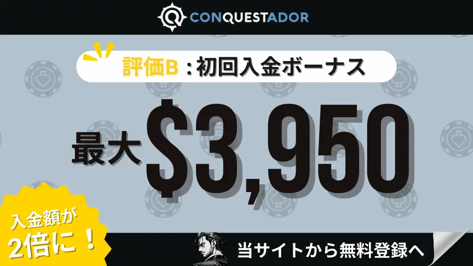 オンラインカジノ初回入金ボーナスランキング コンクエスタドール