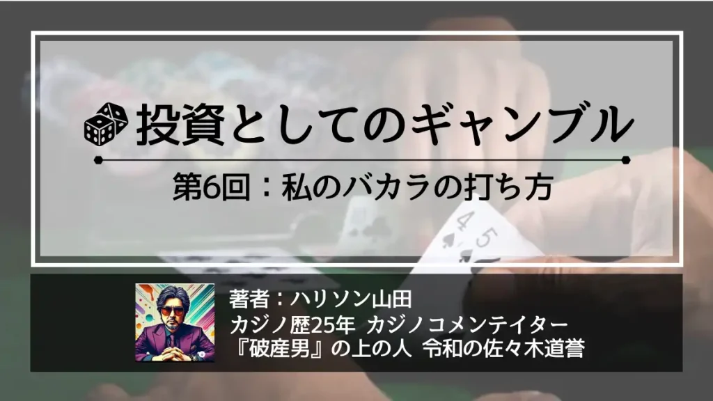投資としてのギャンブル　バカラの打ち方