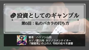 投資としてのギャンブル　バカラの打ち方