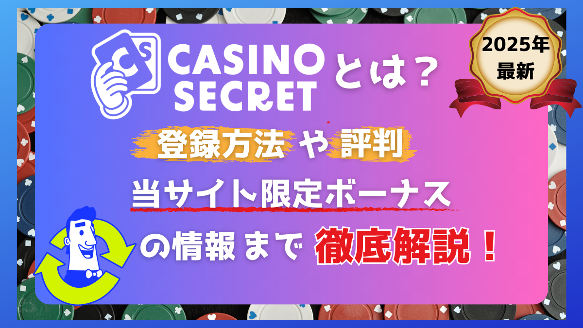カジノシークレット解説！登録方法や評判・当サイト限定ボーナスの情報まで紹介