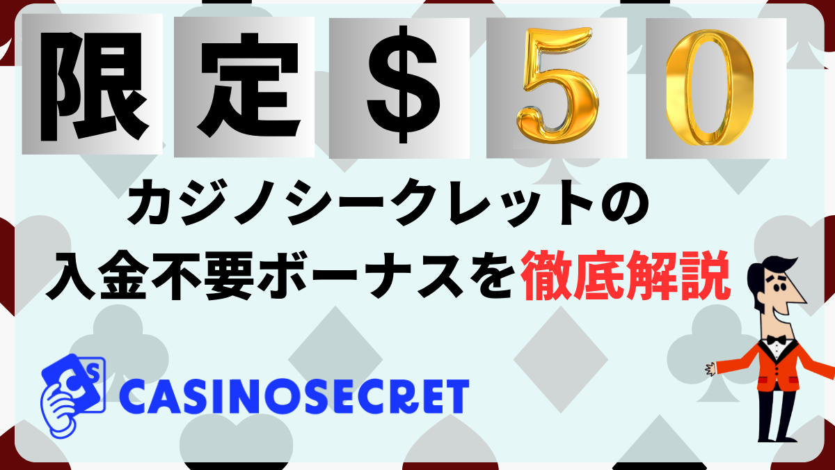 限定$50(7,500円)】カジノシークレットの入金不要ボーナスを徹底解説