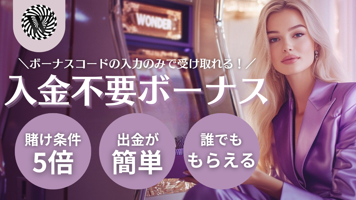 出金しやすい】ワンダーカジノ入金不要ボーナスの出金条件や受取方法！