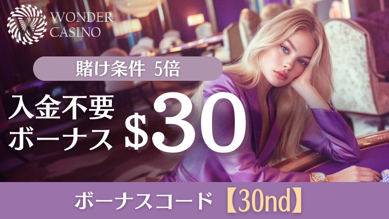 ワンダーカジノ 入金不要ボーナス