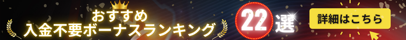 入金不要