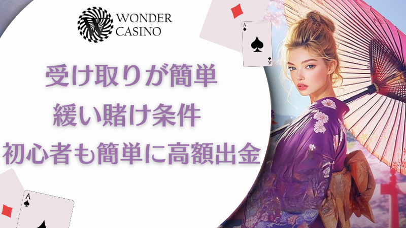 ワンダーカジノ 入金不要