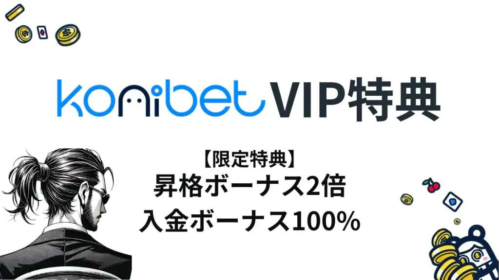 コニベットVIPランク