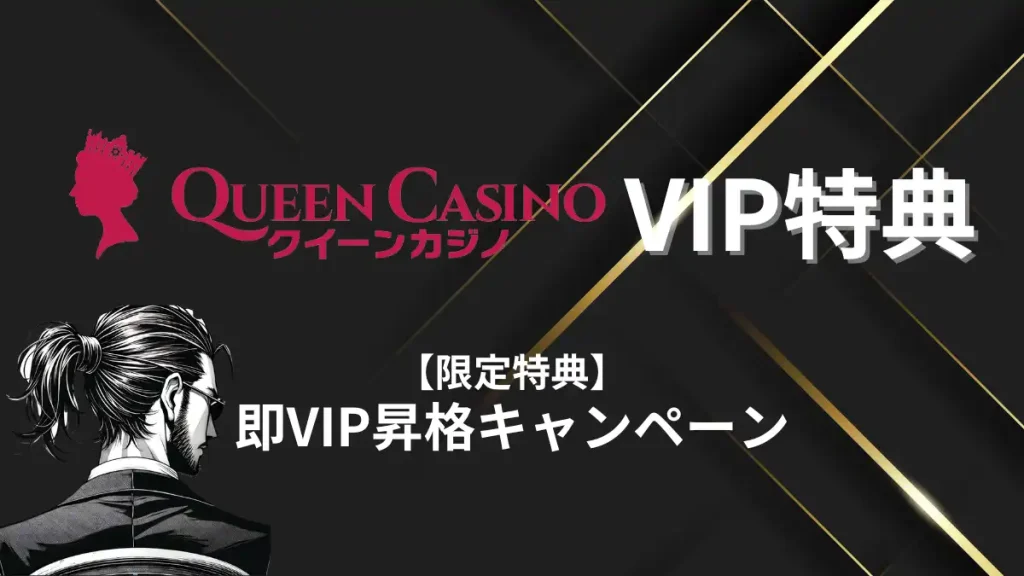 クイーンカジノのVIPプラグラム