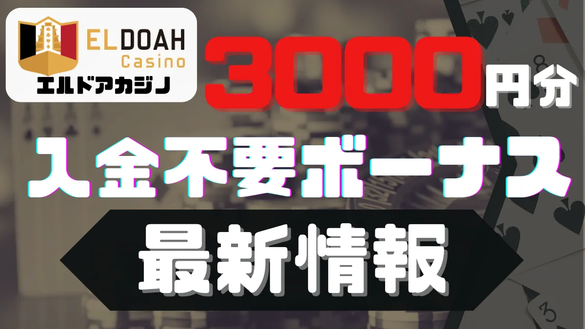 エルドア 入金不要