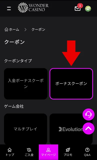 ワンダーカジノ入金不要ボーナスの受取方法7
