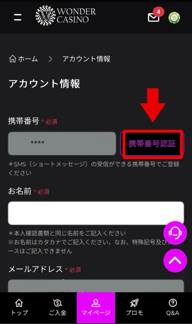 ワンダーカジノの入金不要ボーナスの受け取りには携帯認証が必要3
