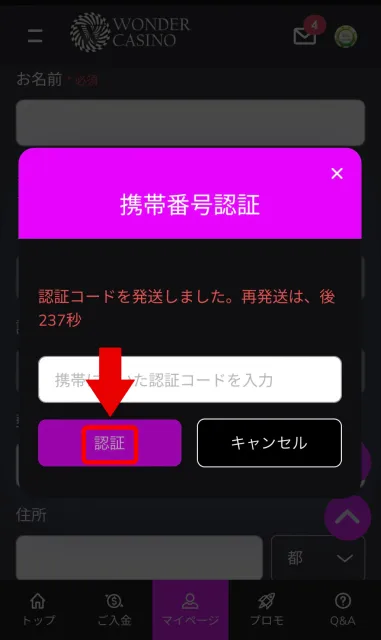 ワンダーカジノの入金不要ボーナスの受け取りには携帯認証が必要5