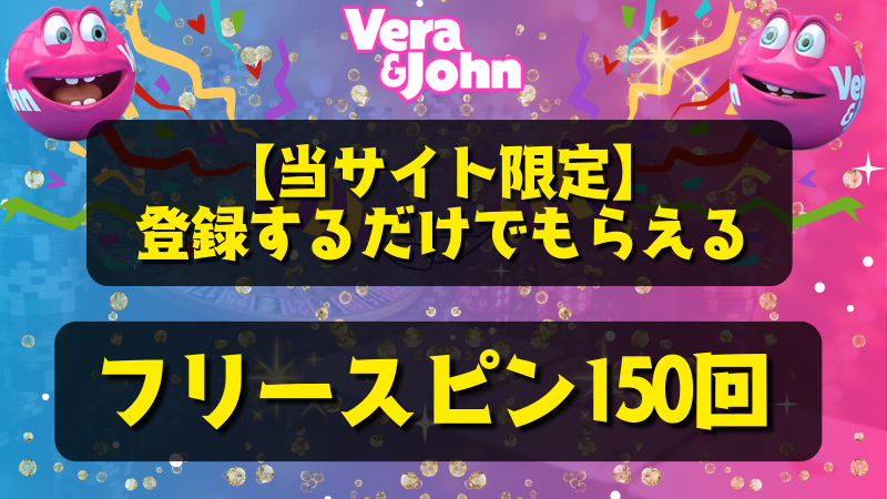 ベラジョンカジノ 入金不要ボーナス