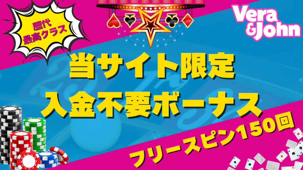 ベラジョンカジノ ボーナス