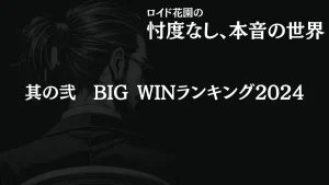プラグマティックプレイBIGWINランキング2024