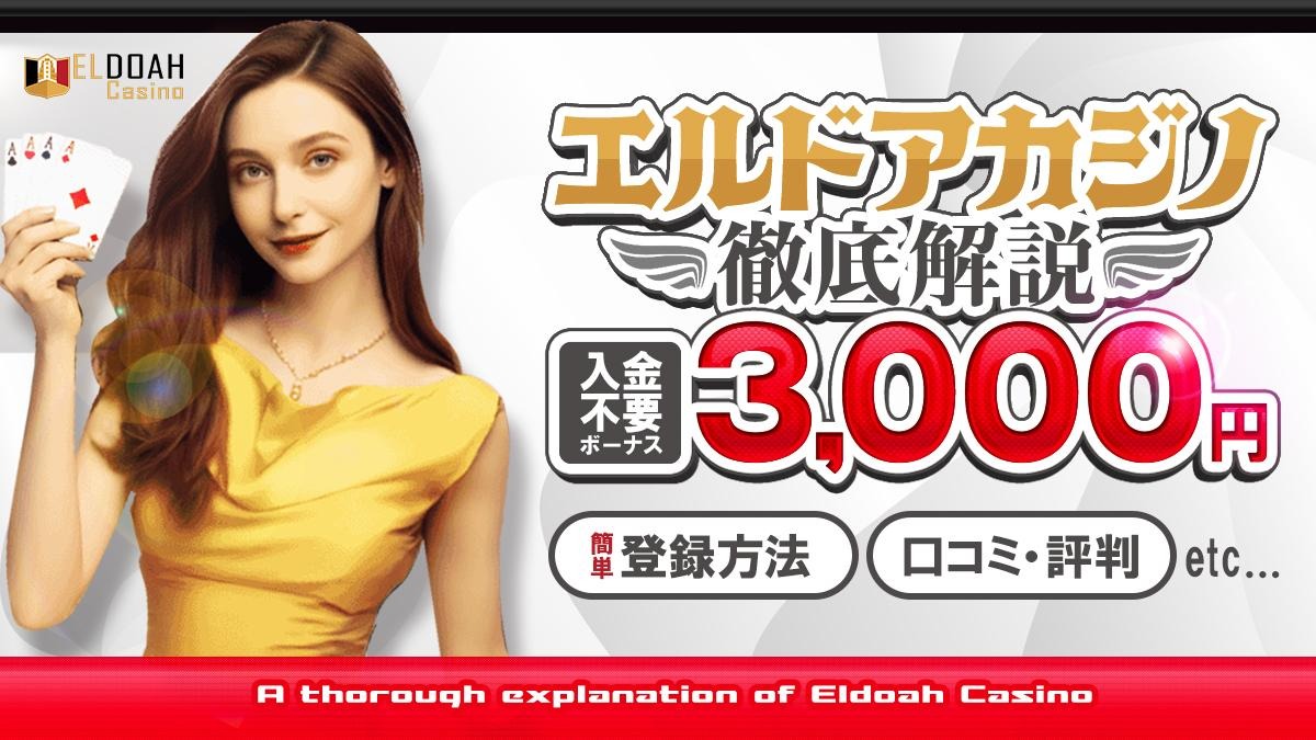 エルドアカジノの魅力を解説！【入金不要3,000円】評判や登録方法まで