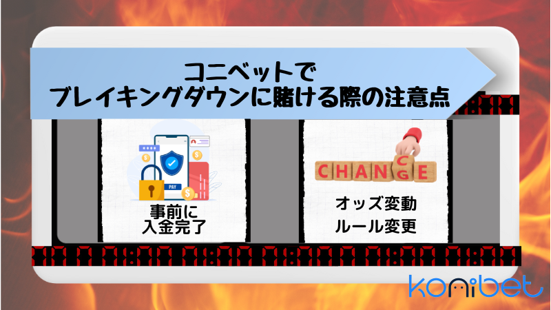 コニベットで賭ける際の注意点