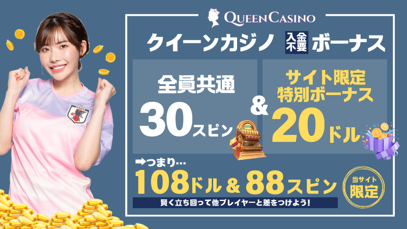 クイーンカジノの入金不要ボーナスについて