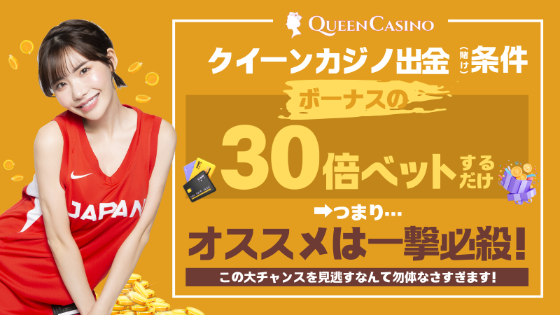 クイーンカジノの入金不要ボーナスについて