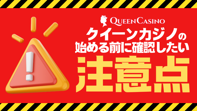 クイーンカジノ 注意点