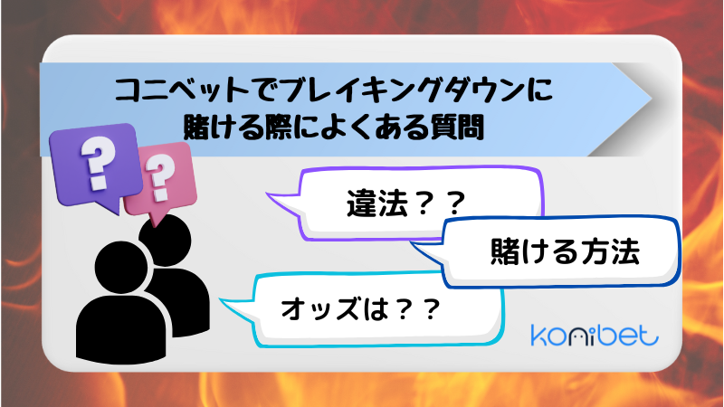 ブレイキングダウンに賭ける際によくある質問