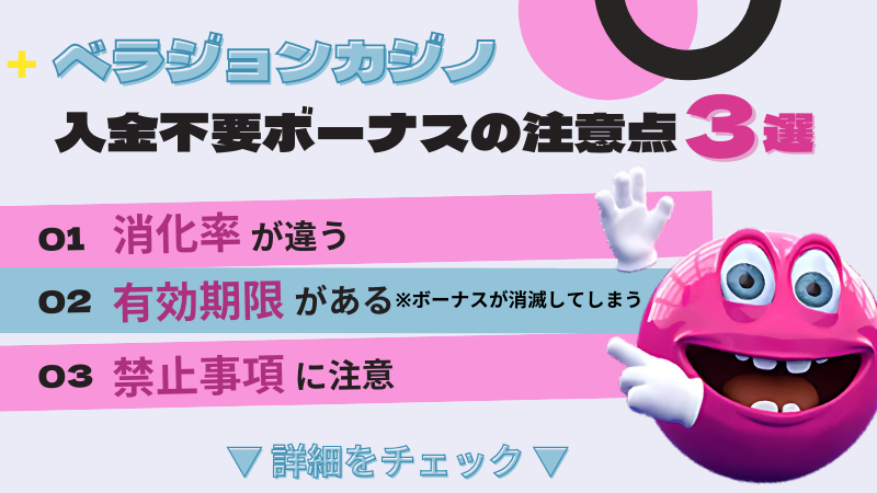 ベラジョンカジノ 入金不要ボーナス 注意点