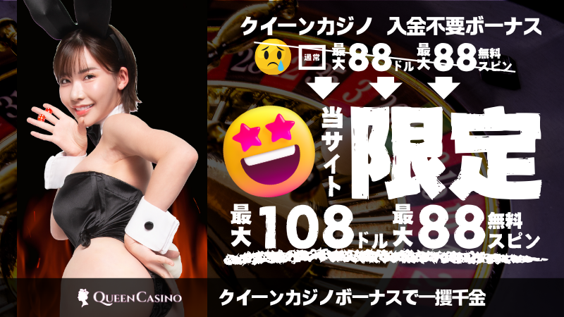 クイーンカジノ 初回入金ボーナス解説