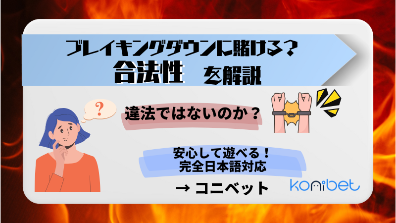 ブレイキングダウン賭け合法性