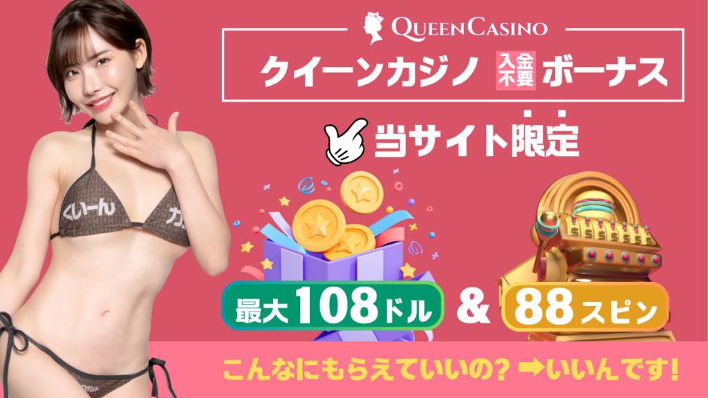 クイーンカジノの入金不要ボーナスについて