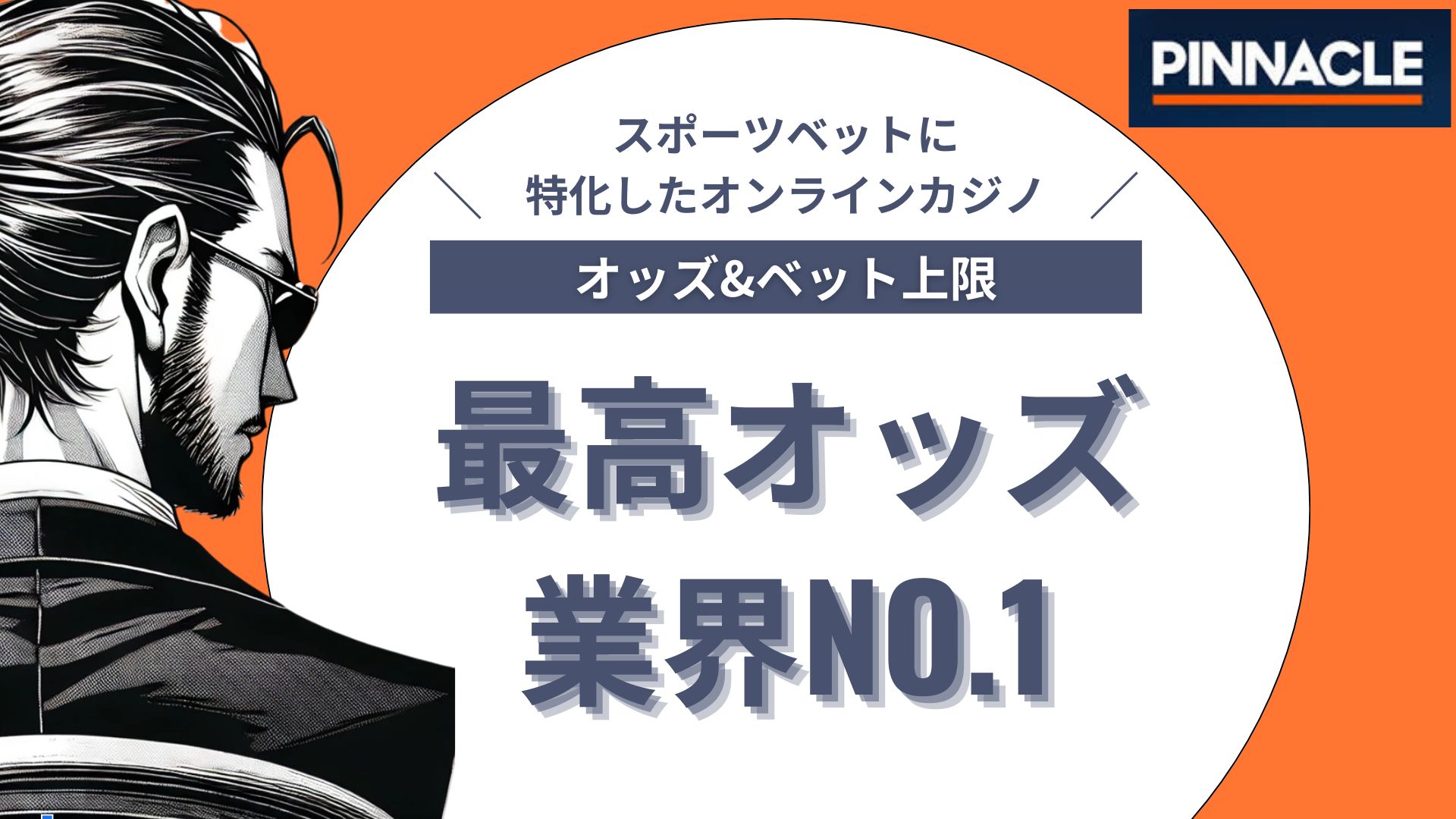 オンラインカジノ おすすめ ランキング ピナクル